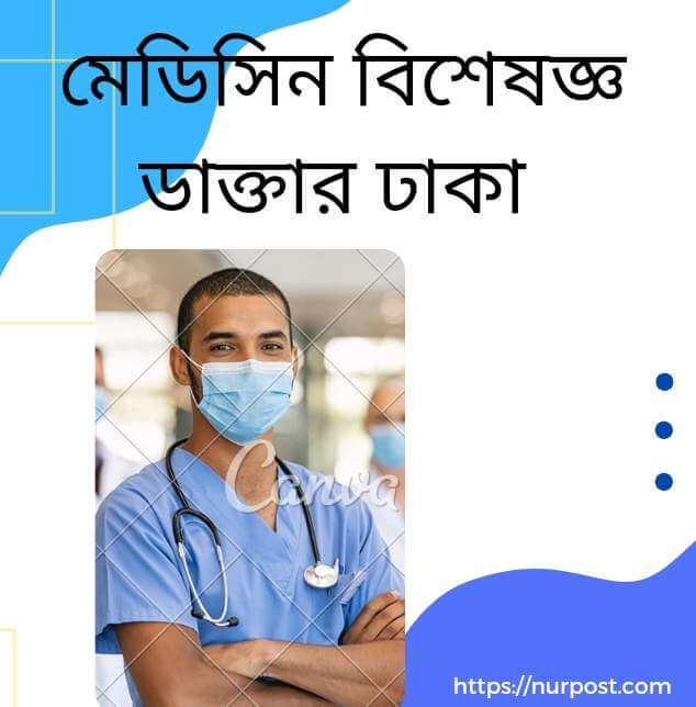 মেডিসিন বিশেষজ্ঞ ডাক্তার ঢাকা | Medicine specialist Dhaka