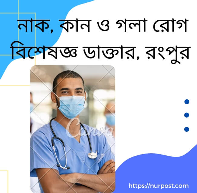 নাক, কান ও গলা রোগ বিশেষজ্ঞ ডাক্তার রংপুর | ENT specialist doctor in Rangpur