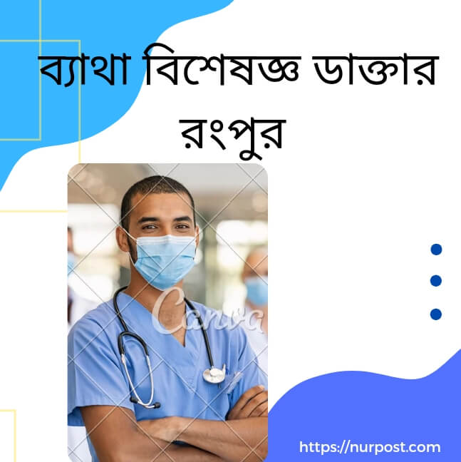 ব্যাথা বিশেষজ্ঞ ডাক্তার রংপুর | Pain specialist doctor in Rangpur