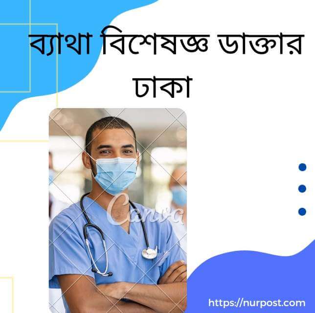 ব্যাথা বিশেষজ্ঞ ডাক্তার ঢাকা | Pain specialist doctor in Dhaka