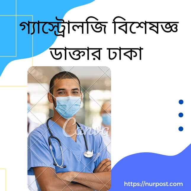 গ্যাস্ট্রোলজি বিশেষজ্ঞ ডাক্তার ঢাকা | Gastrology specialist doctor in Dhaka