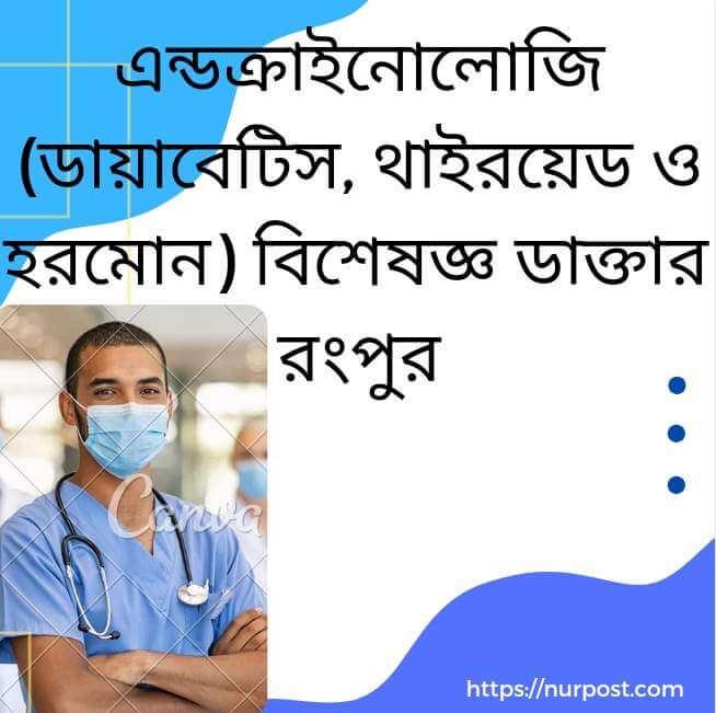 ডায়াবেটিস ও হরমোন বিশেষজ্ঞ ডাক্তার রংপুর | Diabetes and hormone specialist doctor in Rangpur