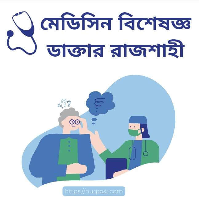 মেডিসিন বিশেষজ্ঞ ডাক্তার রাজশাহী | Medicine specialist doctor in Rajshahi
