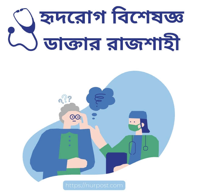 হৃদরোগ বিশেষজ্ঞ ডাক্তার রাজশাহী | Cardiology Specialist doctor in Rajshahi