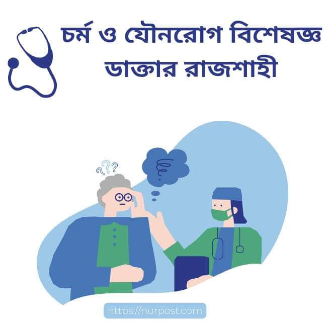 চর্ম ও যৌন রোগ বিশেষজ্ঞ ডাক্তার রাজশাহী | Sex and Skin specialist doctor in Rajshahi