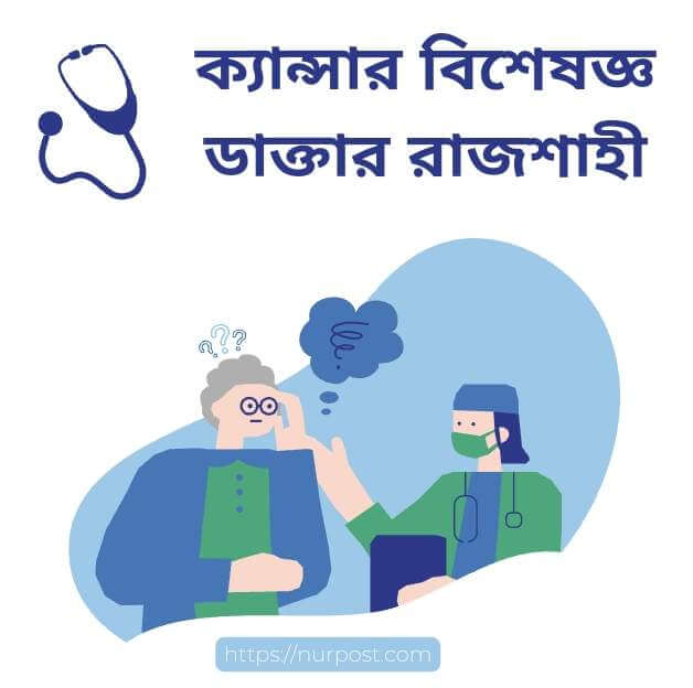 ক্যান্সার বিশেষজ্ঞ ডাক্তার রাজশাহী | Cancer Specialist doctor in Rajshahi
