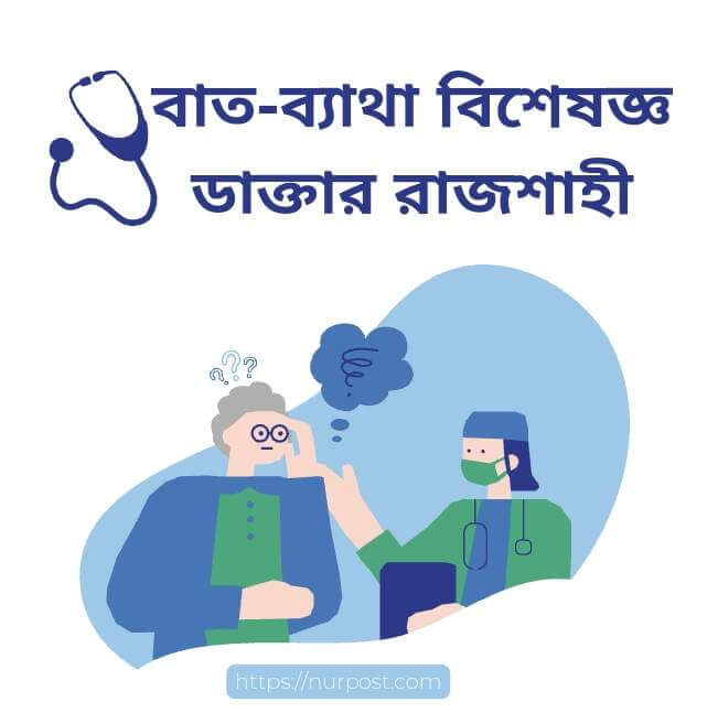 ব্যাথা বিশেষজ্ঞ ডাক্তার রাজশাহী | Pain specialist doctor in Rajshahi