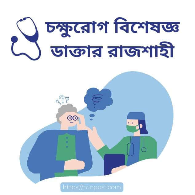 চক্ষু বিশেষজ্ঞ ডাক্তার রাজশাহী | Eye Specialist doctor in Rajshahi