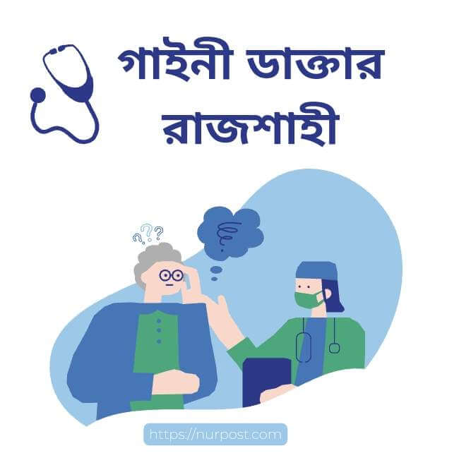 গাইনী ডাক্তার রাজশাহী | Gynecologist in Rajshahi