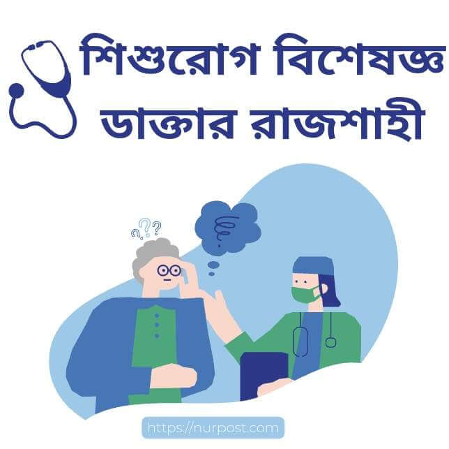 শিশু বিশেষজ্ঞ ডাক্তার রাজশাহী | Child Specialist doctor in Rajshahi