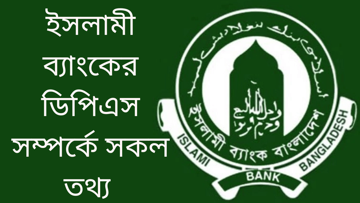 ইসলামী ব্যাংক ডিপিএস | Islami bank DPS