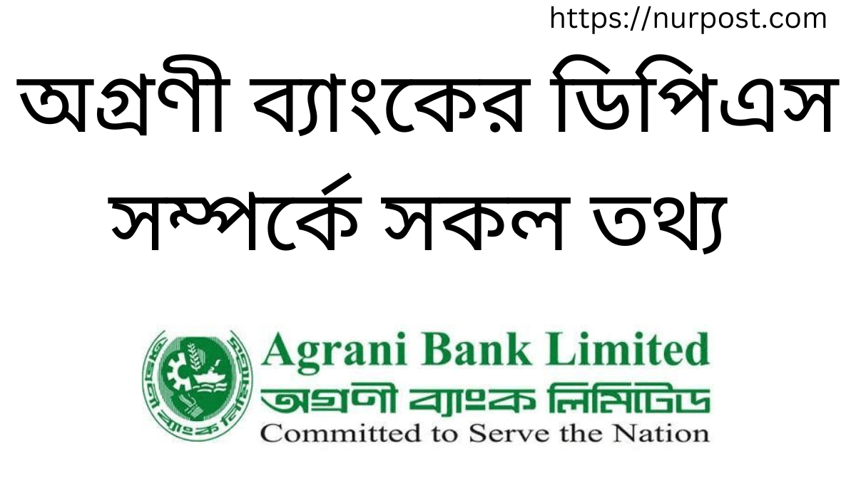 অগ্রণী ব্যাংক ডিপিএস | Agrani Bank DPS