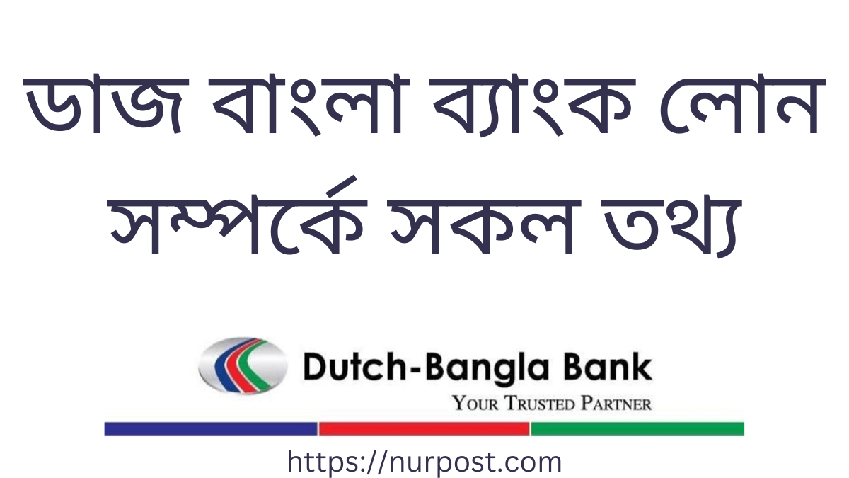 ডাজ বাংলা ব্যাংক লোন | Dutch bank loan | Dbbl loan
