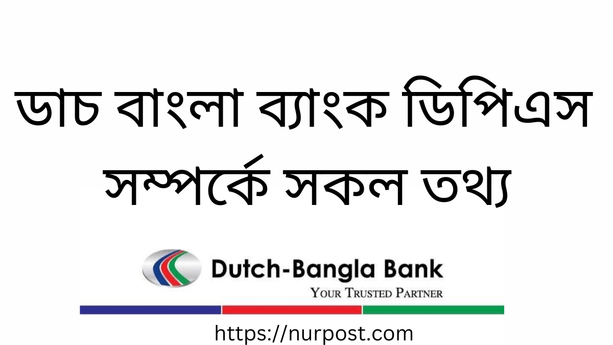 ডাচ বাংলা ব্যাংক ডিপিএস | Dutch Bangla Bank DPS
