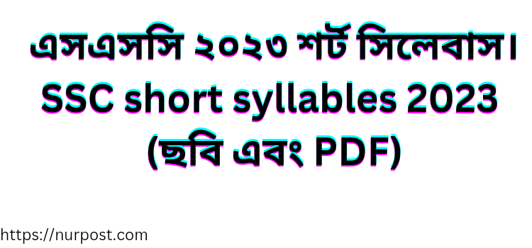 এসএসসি ২০২৩ শর্ট সিলেবাস pdf | SSC short syllables 2023 pdf