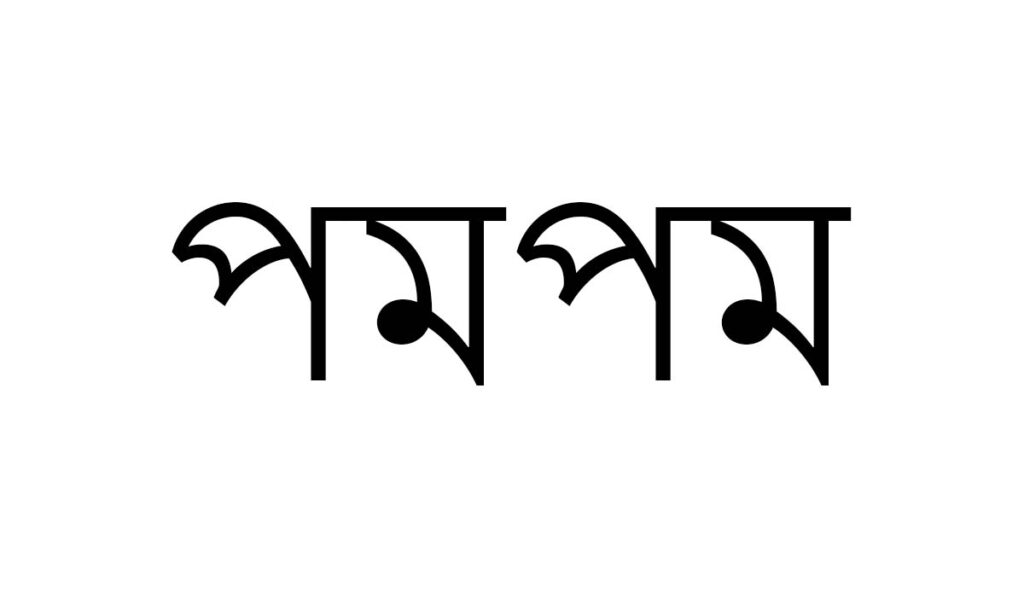 পমপম