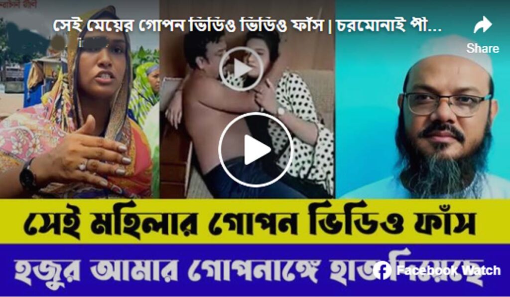 সেই মেয়ের গোপন ভিডিও ভিডিও ফাঁস