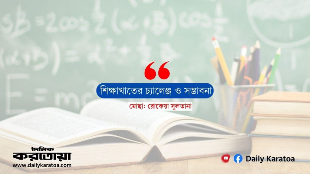 গ্রামে শিক্ষার অবস্থা: চ্যালেঞ্জ ও সম্ভাবনা